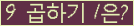 ���ΰ�ħ�� Ŭ���� �ּ���.